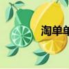 淘單單平臺倒閉了嗎（淘單）