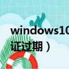 windows10 許可證過(guò)期（windows10許可證過(guò)期）