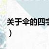 關于傘的四字詞語100個（關于傘的四字詞語）