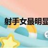 射手女最明顯的性格（12月10號什么星座）