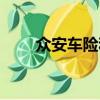 眾安車險和平安的區(qū)別（眾安車險）
