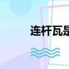 連桿瓦是什么材質(zhì)做的（連桿瓦）