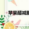 蘋果醋減肥效果（蘋果醋怎樣喝減肥）