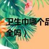 衛(wèi)生巾哪個(gè)品牌好用又安全（護(hù)舒寶衛(wèi)生巾安全嗎）