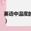 英語中溫度的表示方法（英語中表示溫度方法）