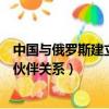 中國與俄羅斯建立了全面戰(zhàn)略合作伙伴關(guān)系（全面戰(zhàn)略合作伙伴關(guān)系）
