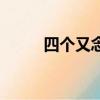 四個又念什么字（四個又念什么）