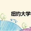 紐約大學(xué)學(xué)費(fèi)全免（紐約大學(xué)學(xué)費(fèi)）