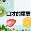 口才的重要性尤為突出（口才的重要性）