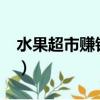 水果超市賺錢嗎?利潤多少（水果超市賺錢嗎）