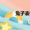 兔子表情包叫什么（兔子表情）