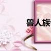 獸人族設(shè)定（獸人族至尊裝扮）