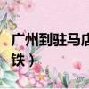 廣州到駐馬店高鐵停運了嗎（廣州到駐馬店高鐵）