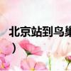 北京站到鳥巢怎么走多長(zhǎng)時(shí)間（北京站到鳥巢）