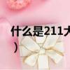 什么是211大學(xué)怎樣由來(lái)的（什么是211大學(xué)）