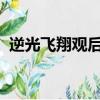 逆光飛翔觀后感1500字（逆光飛翔觀后感）