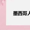 墨西哥人口分布圖（墨西哥人口）