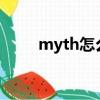 myth怎么讀語音（myths怎么讀）
