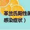 革蘭氏陽性菌感染癥狀面部癢（革蘭氏陽性菌感染癥狀）