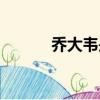 喬大韋是哪年出生的（喬大韋）