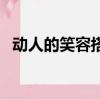 動人的笑容搭配對嗎（動人的笑臉像什么）