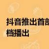 抖音推出首部AIGC科幻短劇集：共12集 暑期檔播出