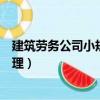 建筑勞務公司小規(guī)模納稅人賬務處理（小規(guī)模納稅人賬務處理）
