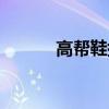 高幫鞋搭配圖片（高幫鞋搭配）