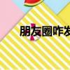 朋友圈咋發(fā)紅包（朋友圈紅包怎么發(fā)）