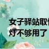 女子驛站取快遞“一鍵爆燈” 網(wǎng)友：再不來(lái)燈不夠用了