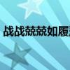 戰(zhàn)戰(zhàn)兢兢如履薄冰的意思（戰(zhàn)戰(zhàn)兢兢的拼音）
