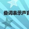 疊詞表示聲音的還有哪些（疊詞表示聲音）