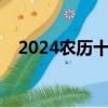 2024農(nóng)歷十月二十一（農(nóng)歷十月二十一）