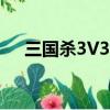 三國殺3V3競技比賽視頻（三國殺3v3）