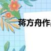 蔣方舟作品東京一年（蔣方舟作品）