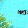 徜組詞二字2個(gè)字（徜組詞）