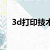 3d打印技術(shù)是什么技術(shù)（3d打印技術(shù)）