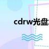 cdrw光盤怎么刪除文件（cdrw光盤）