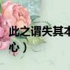 此之謂失其本心的謂怎么理解（此之謂失其本心）