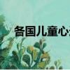 各國兒童心連心簡譜（各國兒童心連心）