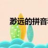渺遠的拼音和意思和造句（渺遠的拼音）