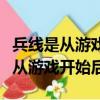 兵線是從游戲開始后多少秒開始生成（兵線是從游戲開始后）