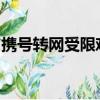 攜號轉(zhuǎn)網(wǎng)受限難題，運(yùn)營商與用戶需雙向推進(jìn)