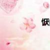 懨的讀音（忻的讀音）