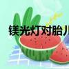 鎂光燈對胎兒有影響嗎（鎂光燈下的孕夫）
