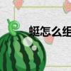 蜓怎么組詞(2個(gè)字)（蜓怎么組詞）
