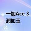一加Ace 3 Pro工業(yè)設(shè)計變了：陶瓷機身 溫潤如玉