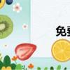 免費師范生最低分多少