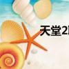 天堂2職業(yè)搭配（天堂2職業(yè)）