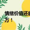 情緒價(jià)值還能這么用？5人團(tuán)隊(duì)在社群年收千萬！